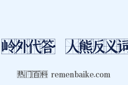 岭外代答·人熊反义词是什么意思的图片